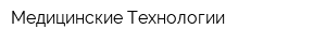 Медицинские Технологии