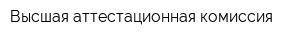 Высшая аттестационная комиссия