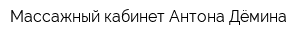 Массажный кабинет Антона Дёмина