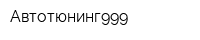 Автотюнинг999