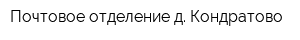 Почтовое отделение д Кондратово