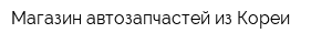 Магазин автозапчастей из Кореи