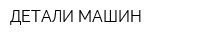 ДЕТАЛИ МАШИН