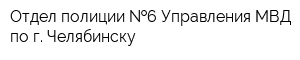Отдел полиции  6 Управления МВД по г Челябинску
