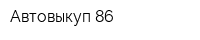 Автовыкуп 86