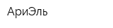 АриЭль