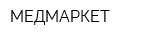 МЕДМАРКЕТ
