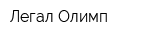 Легал-Олимп