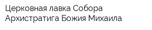 Церковная лавка Собора Архистратига Божия Михаила