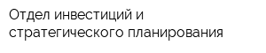 Отдел инвестиций и стратегического планирования