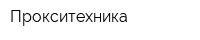 Прокситехника