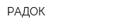 РАДОК