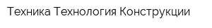 Техника-Технология-Конструкции