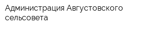 Администрация Августовского сельсовета
