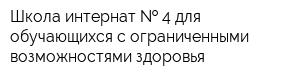 Школа-интернат   4 для обучающихся с ограниченными возможностями здоровья
