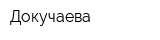 Докучаева