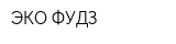 ЭКО ФУДЗ