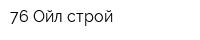 76-Ойл строй