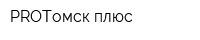 PROТомск плюс