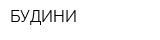 БУДИНИ