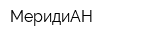 МеридиАН