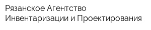 Рязанское Агентство Инвентаризации и Проектирования