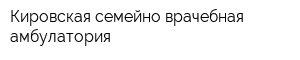 Кировская семейно-врачебная амбулатория