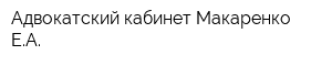 Адвокатский кабинет Макаренко ЕА