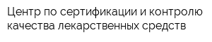 Центр по сертификации и контролю качества лекарственных средств