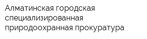 Алматинская городская специализированная природоохранная прокуратура