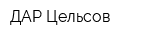ДАР-Цельсов