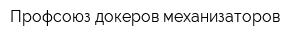 Профсоюз докеров-механизаторов