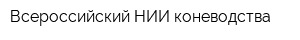 Всероссийский НИИ коневодства