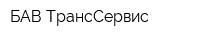 БАВ-ТрансСервис