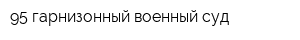 95 гарнизонный военный суд