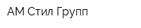 АМ Стил Групп