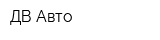 ДВ-Авто