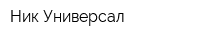 Ник Универсал