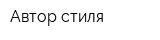 Автор стиля