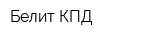 Белит КПД