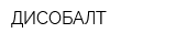 ДИСОБАЛТ