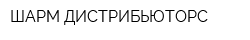 ШАРМ ДИСТРИБЬЮТОРС