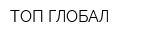 ТОП-ГЛОБАЛ