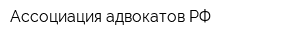 Ассоциация адвокатов РФ