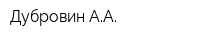 Дубровин АА