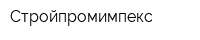 Стройпромимпекс