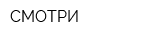 СМОТРИ