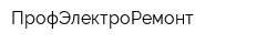 ПрофЭлектроРемонт