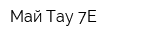 Май-Тау 7Е
