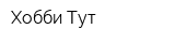 Хобби Тут